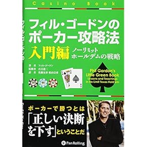 カジノ必勝法: カジノと芝居に生命を賭けた男の物語 Amazon.co.jp: カジノゲーム - ギャンブル: 本